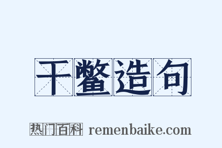 干鳖造句是什么意思的图片